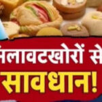 Chitrakoot News: खाद्य सुरक्षा विभाग की मनमानी,आम लोगों के लिए बनी परेशानी